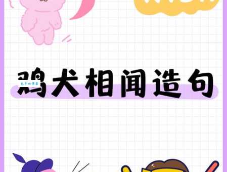 鸡犬相闻成语解释大全 读音意思和实际应用场景介绍