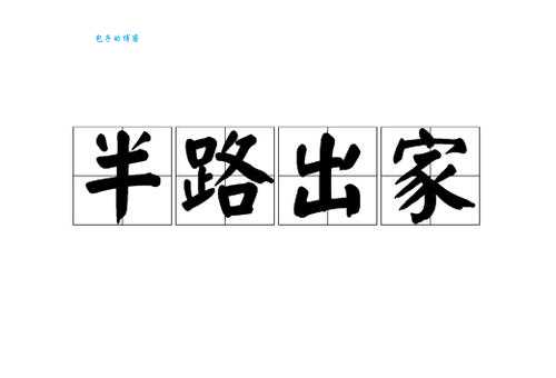 半路出家是什么意思现代人如何理解这个老说法