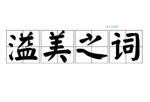 溢美之词是什么意思怎么用 读音释义和正确用法解析