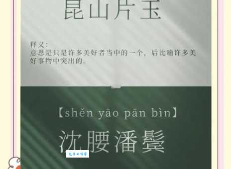 昆山片玉的意思是什么 成语背后的故事揭秘