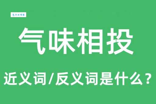 气味相投的意思是什么 如何找到志同道合的朋友