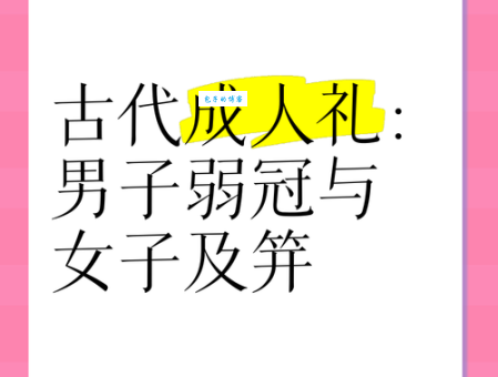 及冠之礼是什么意思 解读古代男子二十岁的成人仪式