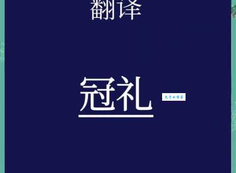 及冠之礼是什么意思 解读古代男子二十岁的成人仪式