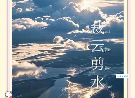 裁云剪水怎么读什么意思 解析成语裁云剪水的读音和释义