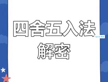四舍五入是什么意思 快速掌握这个常用计算技巧