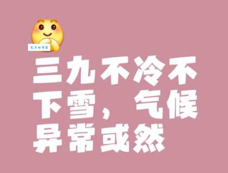 三九天是什么意思冬季最冷时段的由来与习俗