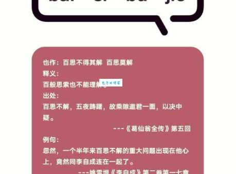 百思不得其解的意思从字面到深层解析