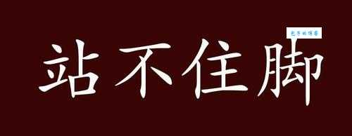 站不住脚的意思和例句 轻松掌握正确用法