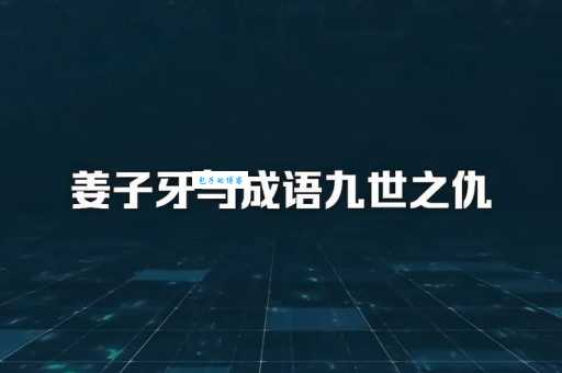 九世之仇的意思是什么 这个成语背后的故事你知道吗
