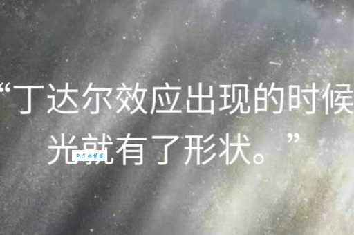 丁达尔现象是什么意思 简单解释让你秒懂