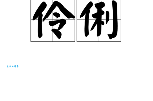 伶俐乖巧的拼音和意思详解 用法示例及词语释义大全