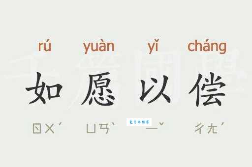 如愿以偿的同义词有哪些这些词让你梦想成真