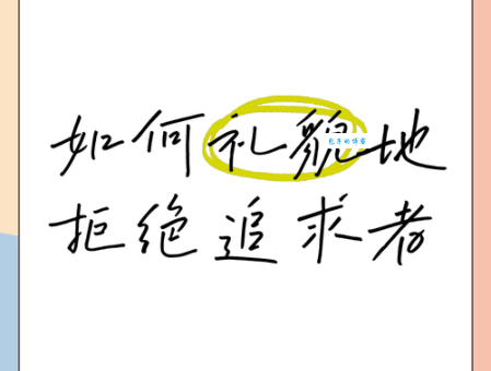 敬谢不敏的意思详解 拒绝也要有礼貌