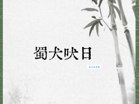 蜀犬吠日的意思和由来成语背后的故事