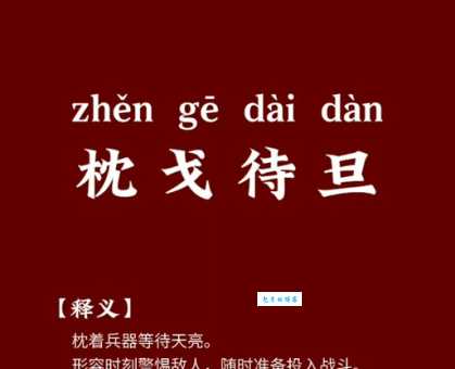 枕戈待旦什么意思 这个成语背后的故事你知道吗