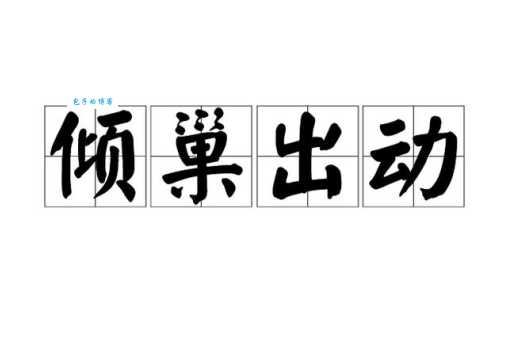 倾巢出动是什么意思读音和造句示例