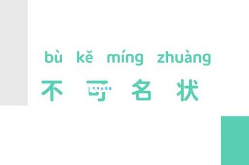 不可名状什么意思 教你快速掌握这个高级词汇