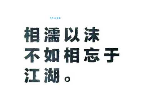 相濡以沫什么意思 原来是指夫妻共患难的情谊