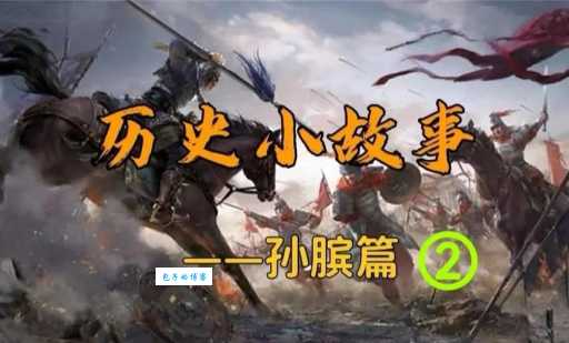 孙庞斗智是什么意思 揭秘古代两大谋士的精彩对决