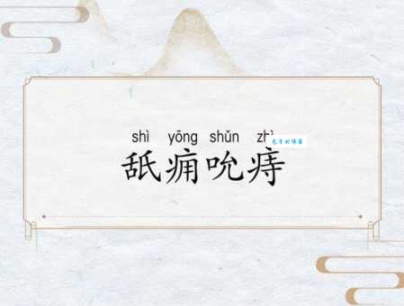 吮痈舐痔的拼音和解释 这个成语的用法你知道吗