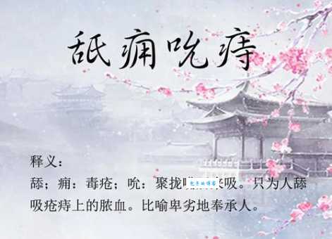 吮痈舐痔的拼音和解释 这个成语的用法你知道吗