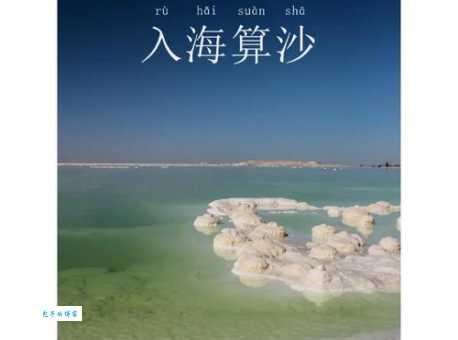 入海算沙的正确发音是什么 详解意思和实际应用场景