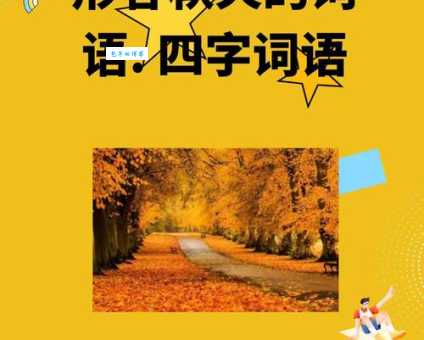 望秋先零是什么意思原来这个成语是这样解释的