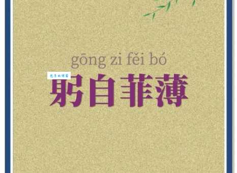 责躬省过读音和意思责躬省过的详细解释与用法