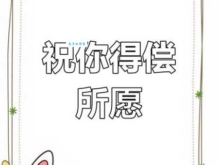 如愿以偿是什么意思 它的近义词和反义词有哪些