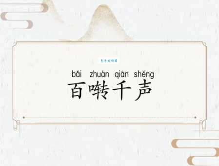 百啭千声的正确读音是什么 意思和用法一次讲清楚