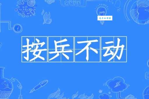按兵不动是什么意思 读音和用法全面解析