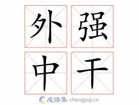 下陵上替的拼音和释义 这个成语的用法和意思详解