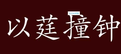以莛撞钟的读音意思及用法成语详细解释