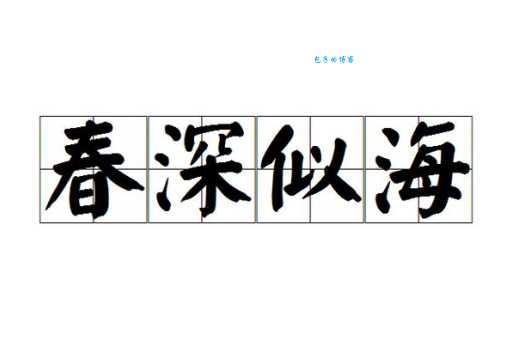 春深似海是什么意思 成语释义和正确读音讲解