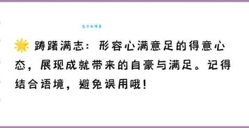 踌躇满志什么意思 成语解析与日常使用场景