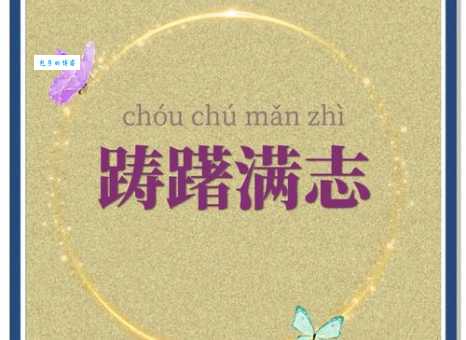 踌躇满志什么意思 成语解析与日常使用场景