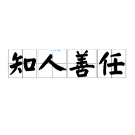 知人善任的意思解析 如何做到慧眼识人用好人才