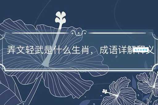 弄文轻武是什么意思为何历史上总吃大亏
