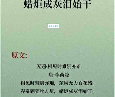 春蚕到死丝方尽意思解读这句诗有多深情