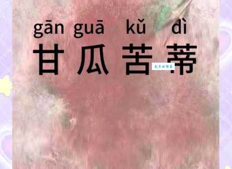甘瓜苦蒂是什么意思怎么读 成语用法和出处说明