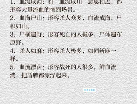 流血漂橹什么意思如何正确使用这个成语