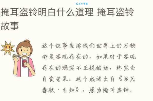 掩耳盗铃告诉我们什么道理 不要像故事中的人一样欺骗自己