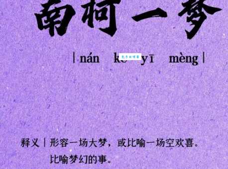一枕南柯什么意思 带你了解这个有趣的成语