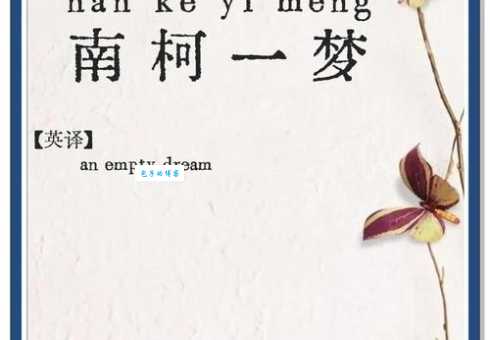 一枕南柯什么意思 带你了解这个有趣的成语