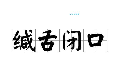 缄舌闭口的同义词有哪些这些词你都知道吗