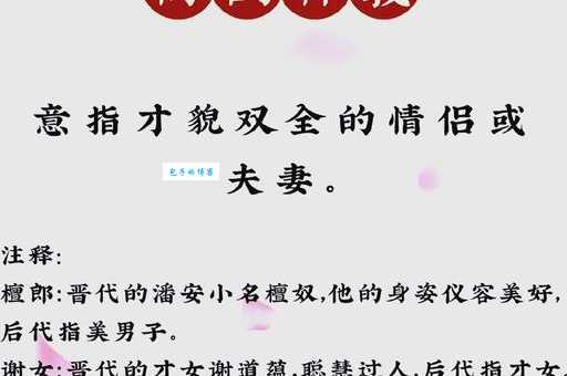 檀郎谢女什么意思 成语来源与历史典故详解