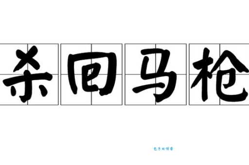 杀回马枪的意思是什么简单来说就是这样