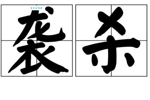 乘人不备的正确读音和释义生活中怎么用