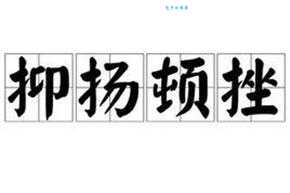 饰情矫行的读音和意思是什么 详细解释用法与释义
