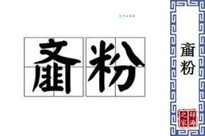 饰情矫行的读音和意思是什么 详细解释用法与释义